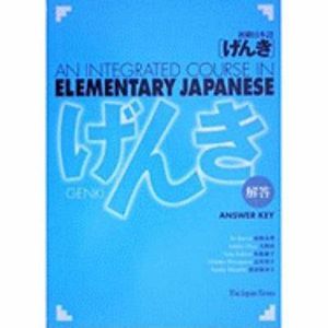 Cover of 初級日本語「げんき」解答